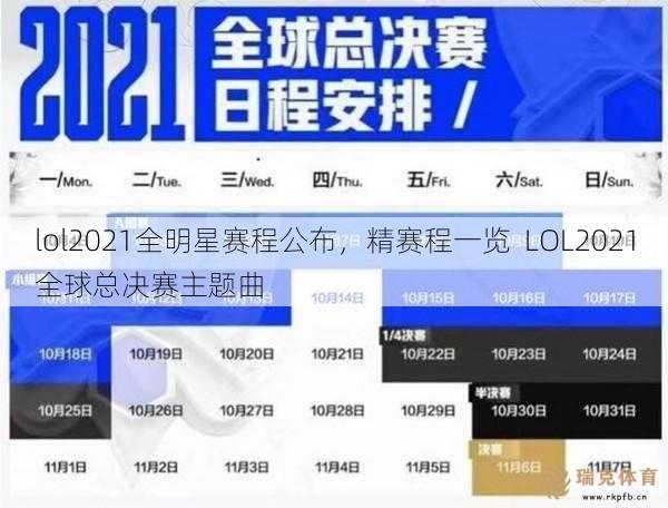 lol2021全明星赛程公布，精赛程一览  LOL2021全球总决赛主题曲