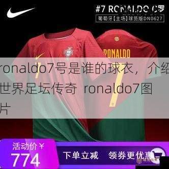 ronaldo7号是谁的球衣，介绍世界足坛传奇  ronaldo7图片