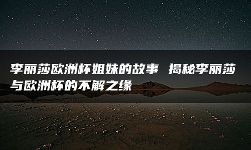 欧洲杯已经发展成为一个包括24支欧洲国家队的大型足球比赛