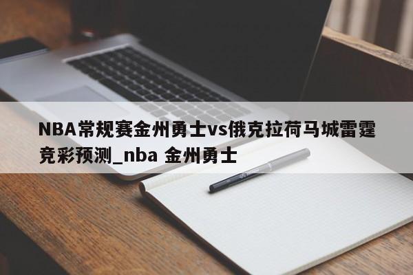 俄克拉荷马城雷霆队（Oklahoma City Thunder）是一支位于美国的俄克拉荷马城的职业篮球队