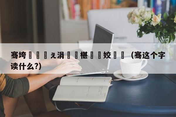 骞垮窞鎭掑ぇ涓庣殗椹殑姣旇禌（骞这个字读什么?）