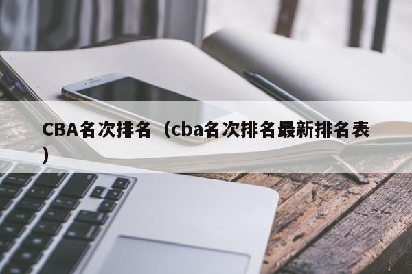 CBA名次排名（cba名次排名最新排名表）