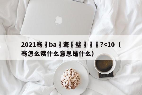 2021骞磏ba鎬诲喅璧涘洖鏀?