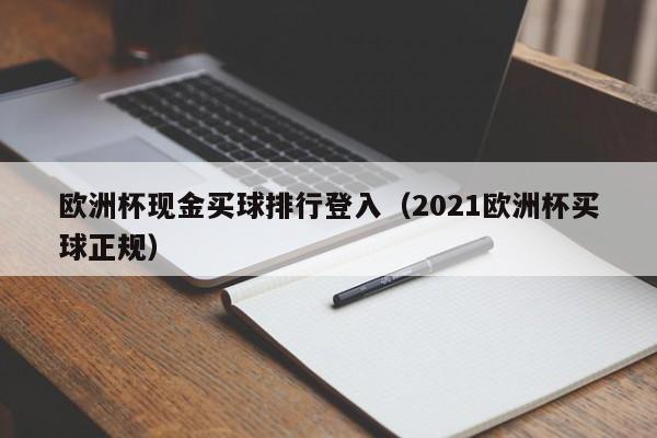 欧洲杯现金买球排行登入（2021欧洲杯买球正规）