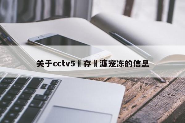 关于cctv5鐩存挱濂宠冻的信息