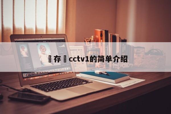 鐩存挱cctv1的简单介绍