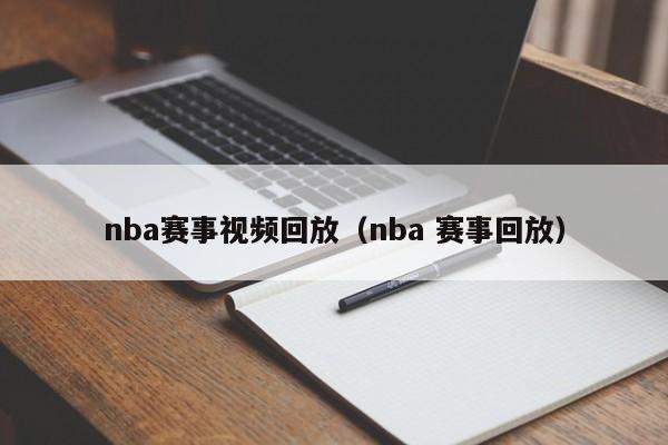 nba赛事视频回放（nba 赛事回放）