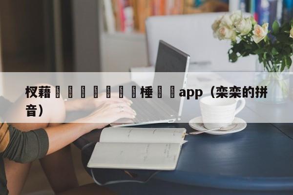 杈藉畞鏁欒偛闈掑皯棰戦亾app（栾栾的拼音）