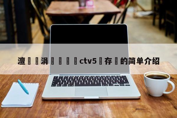 澶涓栫晫鏉痗ctv5鐩存挱的简单介绍