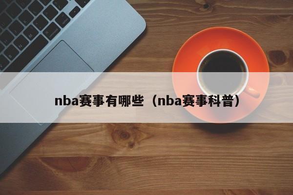 nba赛事有哪些（nba赛事科普）