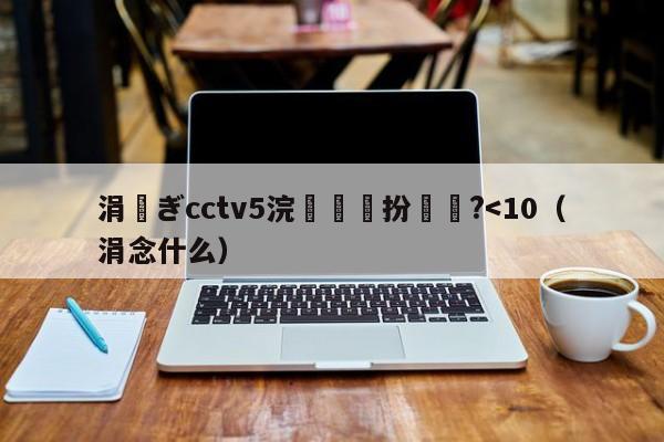 涓ぎcctv5浣撹偛鍙扮洿鎾?