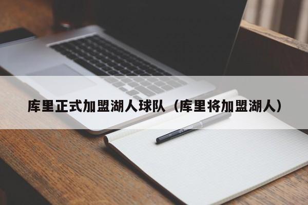 库里正式加盟湖人球队（库里将加盟湖人）