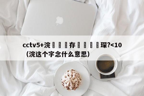 cctv5+浣撹偛鐩存挱鑺傜洰琛?