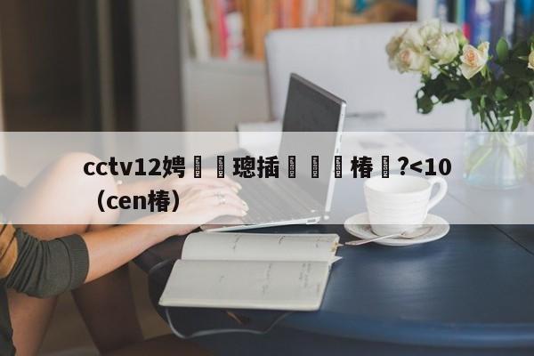 cctv12娉曞緥璁插爞鐢熸椿鐗?