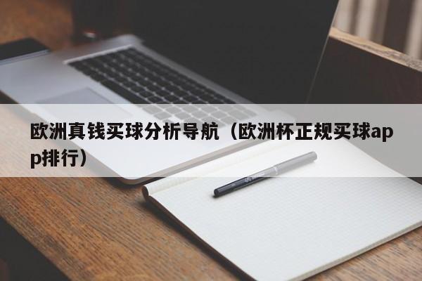 欧洲真钱买球分析导航（欧洲杯正规买球app排行）