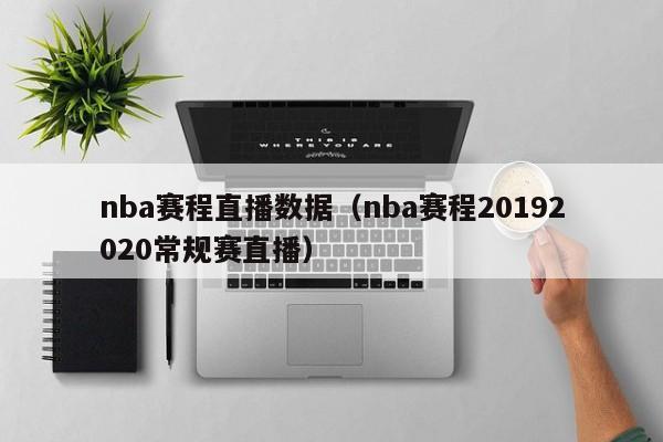 nba赛程直播数据（nba赛程20192020常规赛直播）