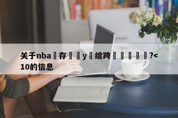 关于nba鐩存挱鍚у湪绾跨洿鎾洖鏀?