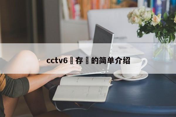 cctv6鐩存挱的简单介绍