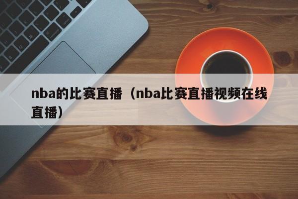 nba的比赛直播（nba比赛直播视频在线直播）