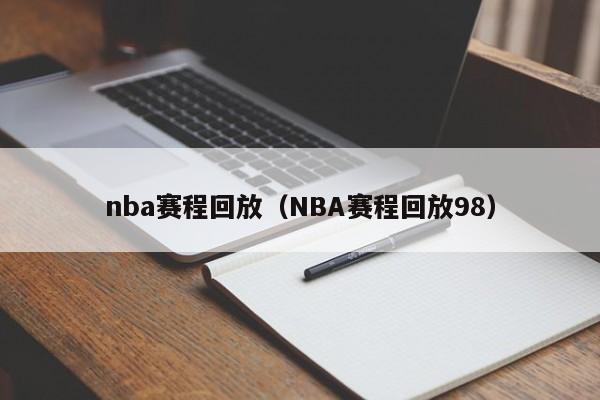 nba赛程回放（NBA赛程回放98）