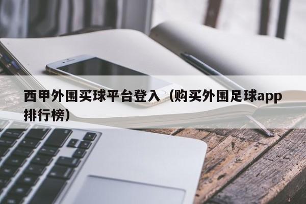 西甲外围买球平台登入（购买外围足球app排行榜）