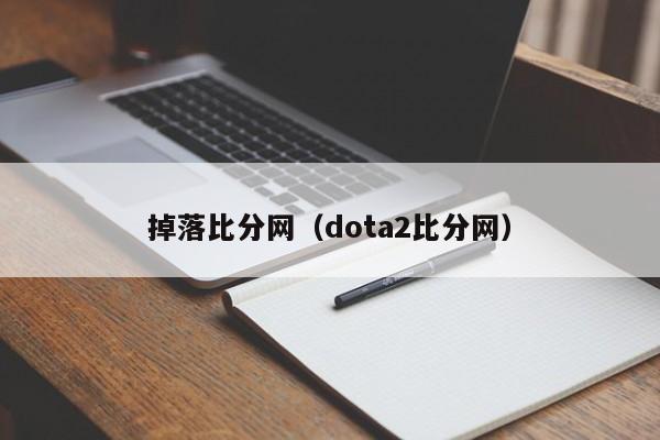 掉落比分网（dota2比分网）