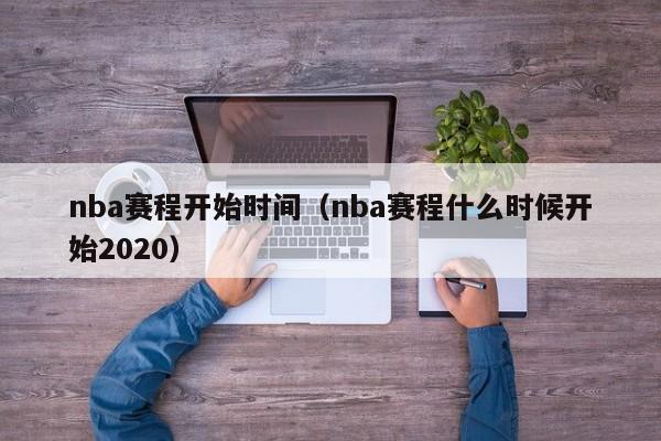 nba赛程开始时间（nba赛程什么时候开始2020）