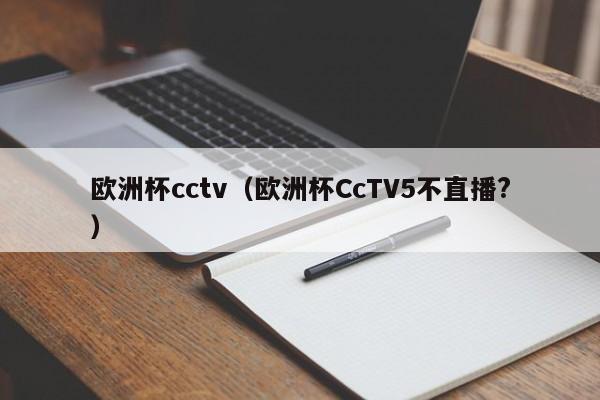 欧洲杯cctv（欧洲杯CcTV5不直播?）