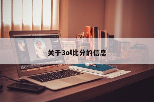 关于3ol比分的信息