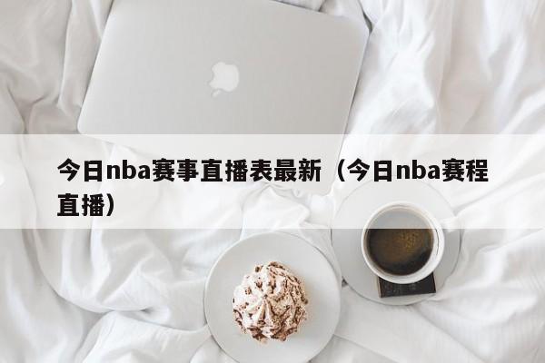 今日nba赛事直播表最新（今日nba赛程直播）