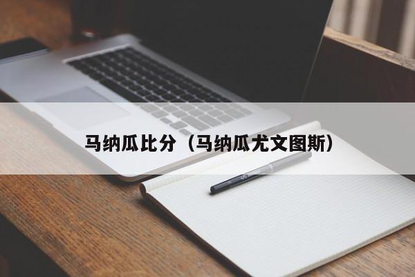 马纳瓜比分（马纳瓜尤文图斯）