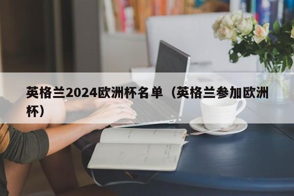 英格兰2024欧洲杯名单（英格兰参加欧洲杯）