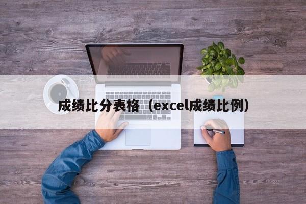 成绩比分表格（excel成绩比例）