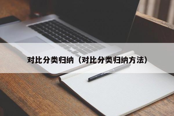 对比分类归纳（对比分类归纳方法）