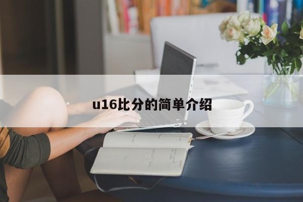 u16比分的简单介绍