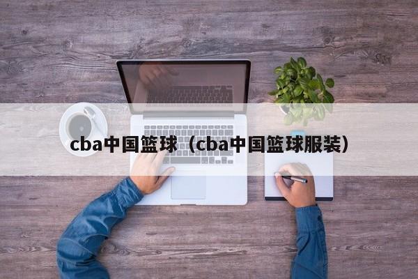 cba中国篮球（cba中国篮球服装）