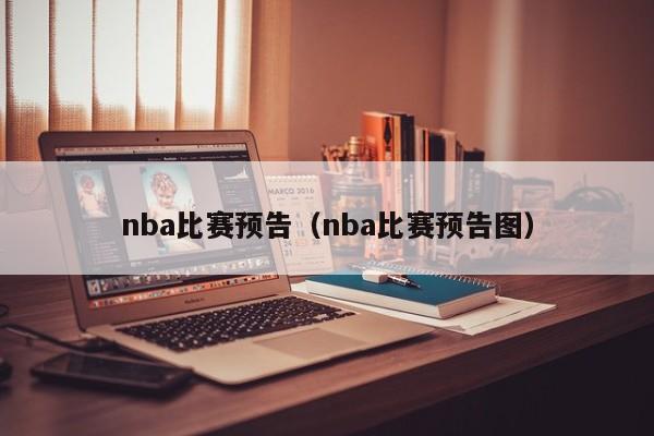 nba比赛预告（nba比赛预告图）