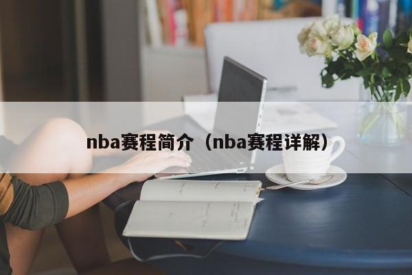 nba赛程简介（nba赛程详解）