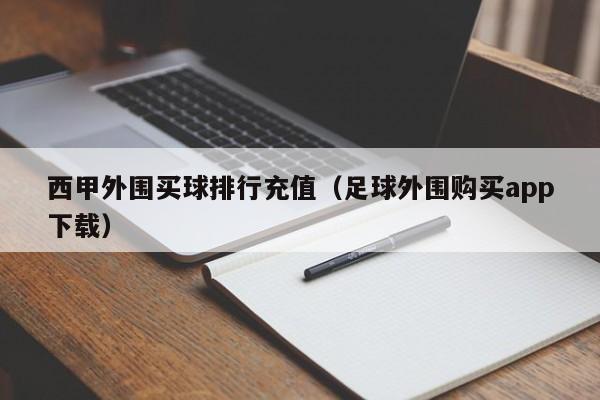 西甲外围买球排行充值（足球外围购买app下载）