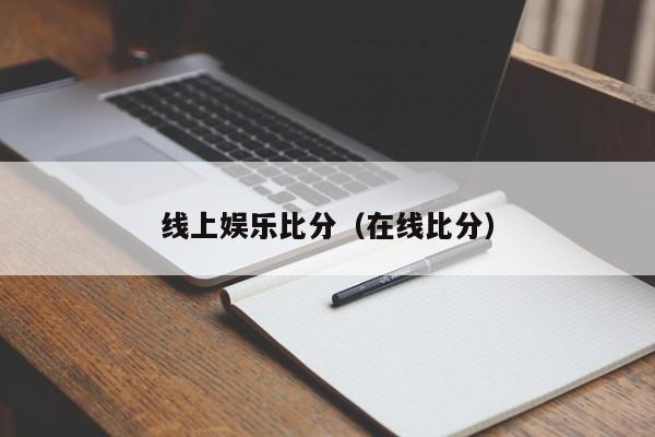 线上娱乐比分（在线比分）