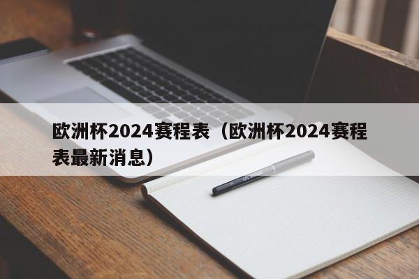 欧洲杯2024赛程表（欧洲杯2024赛程表最新消息）