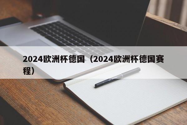 2024欧洲杯德国（2024欧洲杯德国赛程）