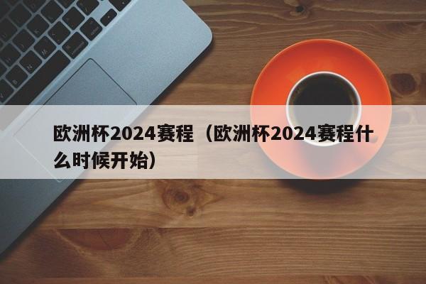 欧洲杯2024赛程（欧洲杯2024赛程什么时候开始）