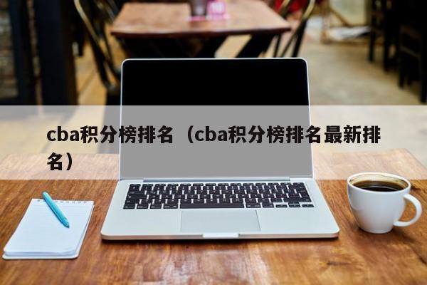 cba积分榜排名（cba积分榜排名最新排名）