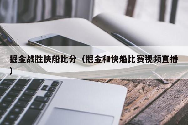 掘金战胜快船比分（掘金和快船比赛视频直播）