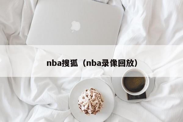 nba搜狐（nba录像回放）