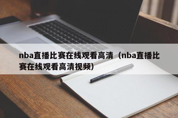 nba直播比赛在线观看高清（nba直播比赛在线观看高清视频）