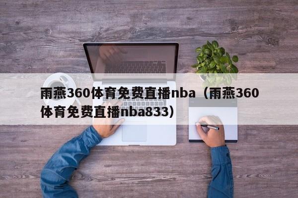 雨燕360体育免费直播nba（雨燕360体育免费直播nba833）