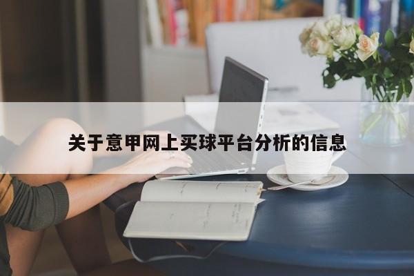 关于意甲网上买球平台分析的信息