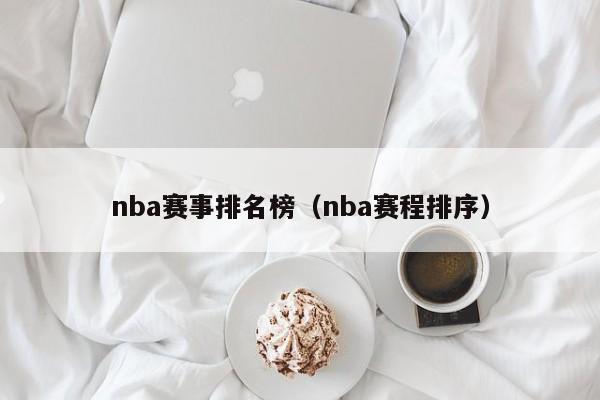 nba赛事排名榜（nba赛程排序）